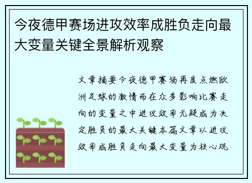 今夜德甲赛场进攻效率成胜负走向最大变量关键全景解析观察 今夜德甲赛场进攻效率成胜负走向最大变量关键全景解析观察