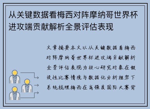 从关键数据看梅西对阵摩纳哥世界杯进攻端贡献解析全景评估表现 从关键数据看梅西对阵摩纳哥世界杯进攻端贡献解析全景评估表现
