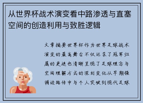 从世界杯战术演变看中路渗透与直塞空间的创造利用与致胜逻辑 从世界杯战术演变看中路渗透与直塞空间的创造利用与致胜逻辑
