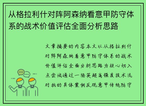 从格拉利什对阵阿森纳看意甲防守体系的战术价值评估全面分析思路 从格拉利什对阵阿森纳看意甲防守体系的战术价值评估全面分析思路