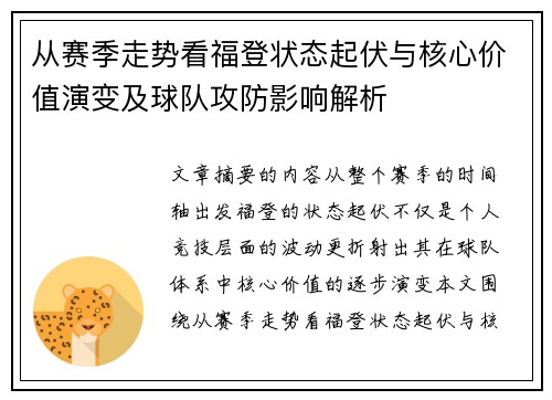 从赛季走势看福登状态起伏与核心价值演变及球队攻防影响解析 从赛季走势看福登状态起伏与核心价值演变及球队攻防影响解析