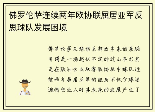 佛罗伦萨连续两年欧协联屈居亚军反思球队发展困境 佛罗伦萨连续两年欧协联屈居亚军反思球队发展困境