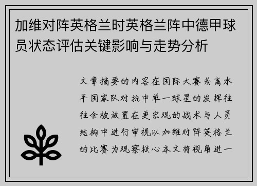 加维对阵英格兰时英格兰阵中德甲球员状态评估关键影响与走势分析 加维对阵英格兰时英格兰阵中德甲球员状态评估关键影响与走势分析