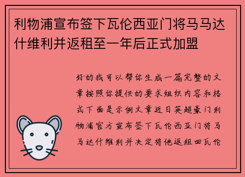 利物浦宣布签下瓦伦西亚门将马马达什维利并返租至一年后正式加盟 利物浦宣布签下瓦伦西亚门将马马达什维利并返租至一年后正式加盟