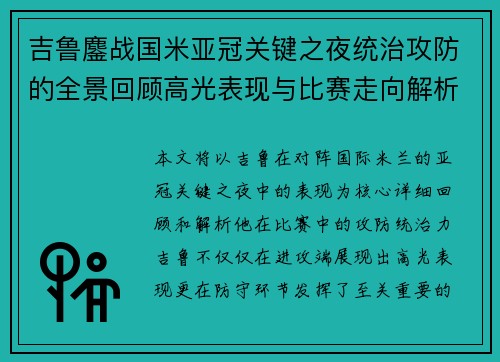吉鲁鏖战国米亚冠关键之夜统治攻防的全景回顾高光表现与比赛走向解析 吉鲁鏖战国米亚冠关键之夜统治攻防的全景回顾高光表现与比赛走向解析