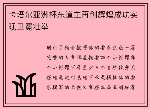 卡塔尔亚洲杯东道主再创辉煌成功实现卫冕壮举 卡塔尔亚洲杯东道主再创辉煌成功实现卫冕壮举