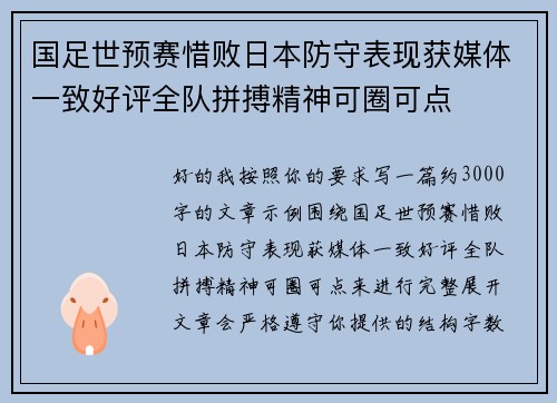 国足世预赛惜败日本防守表现获媒体一致好评全队拼搏精神可圈可点 国足世预赛惜败日本防守表现获媒体一致好评全队拼搏精神可圈可点