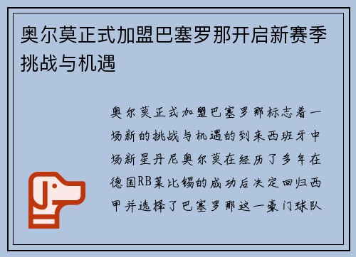 奥尔莫正式加盟巴塞罗那开启新赛季挑战与机遇 奥尔莫正式加盟巴塞罗那开启新赛季挑战与机遇