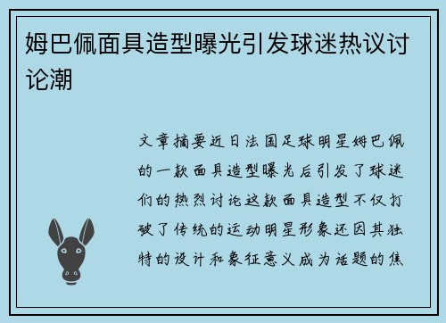 姆巴佩面具造型曝光引发球迷热议讨论潮 姆巴佩面具造型曝光引发球迷热议讨论潮