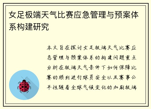女足极端天气比赛应急管理与预案体系构建研究 女足极端天气比赛应急管理与预案体系构建研究