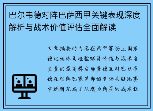 巴尔韦德对阵巴萨西甲关键表现深度解析与战术价值评估全面解读 巴尔韦德对阵巴萨西甲关键表现深度解析与战术价值评估全面解读