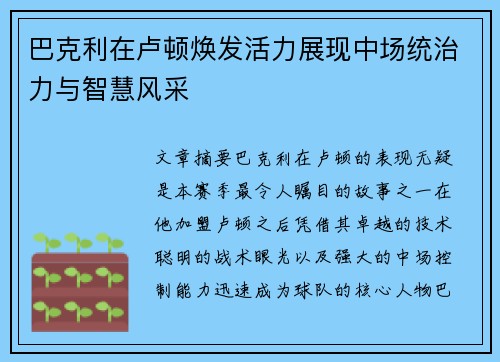 巴克利在卢顿焕发活力展现中场统治力与智慧风采 巴克利在卢顿焕发活力展现中场统治力与智慧风采