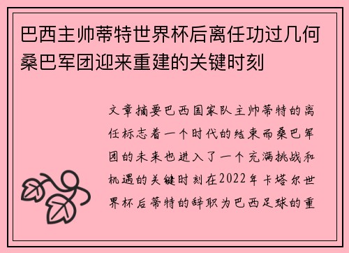 巴西主帅蒂特世界杯后离任功过几何桑巴军团迎来重建的关键时刻 巴西主帅蒂特世界杯后离任功过几何桑巴军团迎来重建的关键时刻