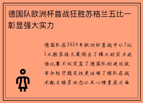 德国队欧洲杯首战狂胜苏格兰五比一彰显强大实力 德国队欧洲杯首战狂胜苏格兰五比一彰显强大实力