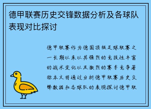 德甲联赛历史交锋数据分析及各球队表现对比探讨 德甲联赛历史交锋数据分析及各球队表现对比探讨
