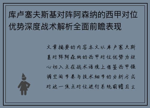 库卢塞夫斯基对阵阿森纳的西甲对位优势深度战术解析全面前瞻表现 库卢塞夫斯基对阵阿森纳的西甲对位优势深度战术解析全面前瞻表现