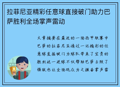 拉菲尼亚精彩任意球直接破门助力巴萨胜利全场掌声雷动 拉菲尼亚精彩任意球直接破门助力巴萨胜利全场掌声雷动