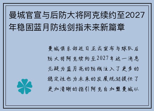 曼城官宣与后防大将阿克续约至2027年稳固蓝月防线剑指未来新篇章 曼城官宣与后防大将阿克续约至2027年稳固蓝月防线剑指未来新篇章