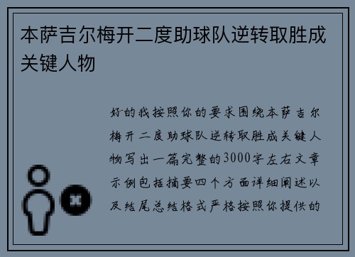 本萨吉尔梅开二度助球队逆转取胜成关键人物 本萨吉尔梅开二度助球队逆转取胜成关键人物