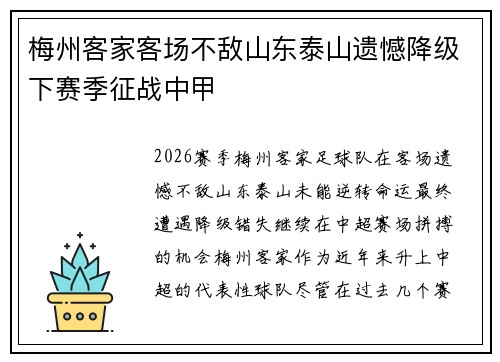 梅州客家客场不敌山东泰山遗憾降级下赛季征战中甲 梅州客家客场不敌山东泰山遗憾降级下赛季征战中甲