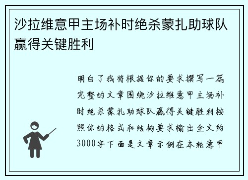 沙拉维意甲主场补时绝杀蒙扎助球队赢得关键胜利 沙拉维意甲主场补时绝杀蒙扎助球队赢得关键胜利