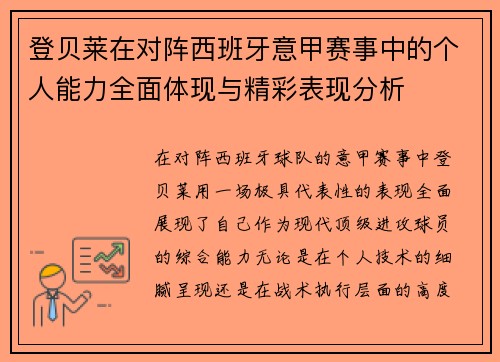 登贝莱在对阵西班牙意甲赛事中的个人能力全面体现与精彩表现分析 登贝莱在对阵西班牙意甲赛事中的个人能力全面体现与精彩表现分析