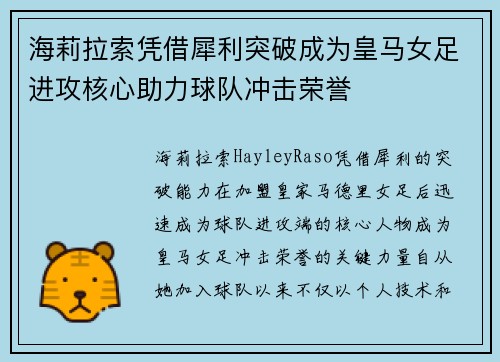 海莉拉索凭借犀利突破成为皇马女足进攻核心助力球队冲击荣誉 海莉拉索凭借犀利突破成为皇马女足进攻核心助力球队冲击荣誉