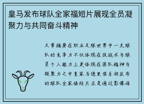 皇马发布球队全家福短片展现全员凝聚力与共同奋斗精神 皇马发布球队全家福短片展现全员凝聚力与共同奋斗精神
