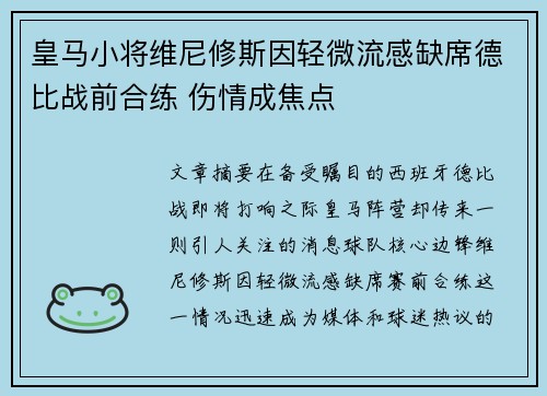 皇马小将维尼修斯因轻微流感缺席德比战前合练 伤情成焦点 皇马小将维尼修斯因轻微流感缺席德比战前合练 伤情成焦点