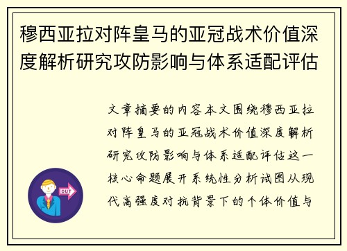 穆西亚拉对阵皇马的亚冠战术价值深度解析研究攻防影响与体系适配评估 穆西亚拉对阵皇马的亚冠战术价值深度解析研究攻防影响与体系适配评估