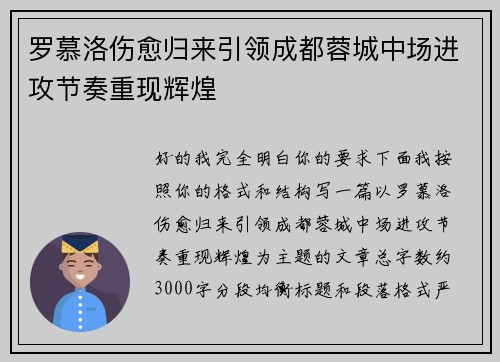 罗慕洛伤愈归来引领成都蓉城中场进攻节奏重现辉煌