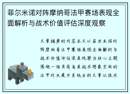 菲尔米诺对阵摩纳哥法甲赛场表现全面解析与战术价值评估深度观察 菲尔米诺对阵摩纳哥法甲赛场表现全面解析与战术价值评估深度观察
