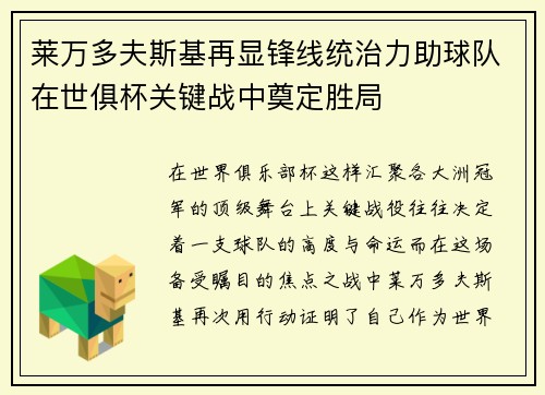 莱万多夫斯基再显锋线统治力助球队在世俱杯关键战中奠定胜局 莱万多夫斯基再显锋线统治力助球队在世俱杯关键战中奠定胜局