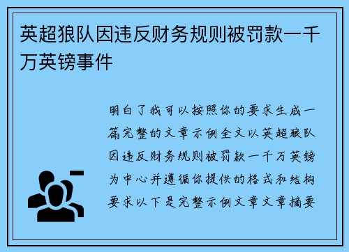 英超狼队因违反财务规则被罚款一千万英镑事件 英超狼队因违反财务规则被罚款一千万英镑事件