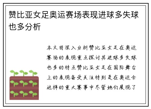 赞比亚女足奥运赛场表现进球多失球也多分析 赞比亚女足奥运赛场表现进球多失球也多分析