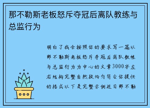 那不勒斯老板怒斥夺冠后离队教练与总监行为 那不勒斯老板怒斥夺冠后离队教练与总监行为