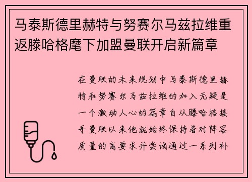 马泰斯德里赫特与努赛尔马兹拉维重返滕哈格麾下加盟曼联开启新篇章 马泰斯德里赫特与努赛尔马兹拉维重返滕哈格麾下加盟曼联开启新篇章