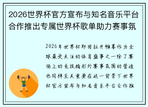 2026世界杯官方宣布与知名音乐平台合作推出专属世界杯歌单助力赛事氛围打造 2026世界杯官方宣布与知名音乐平台合作推出专属世界杯歌单助力赛事氛围打造