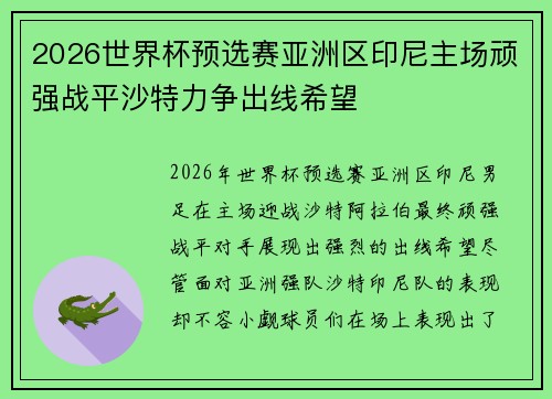 2026世界杯预选赛亚洲区印尼主场顽强战平沙特力争出线希望 2026世界杯预选赛亚洲区印尼主场顽强战平沙特力争出线希望