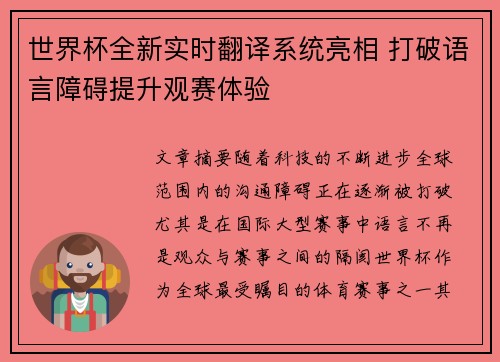 世界杯全新实时翻译系统亮相 打破语言障碍提升观赛体验 世界杯全新实时翻译系统亮相 打破语言障碍提升观赛体验