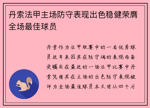 丹索法甲主场防守表现出色稳健荣膺全场最佳球员 丹索法甲主场防守表现出色稳健荣膺全场最佳球员