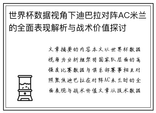 世界杯数据视角下迪巴拉对阵AC米兰的全面表现解析与战术价值探讨 世界杯数据视角下迪巴拉对阵AC米兰的全面表现解析与战术价值探讨