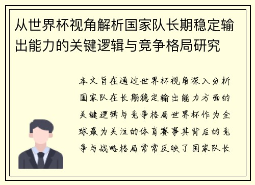 从世界杯视角解析国家队长期稳定输出能力的关键逻辑与竞争格局研究 从世界杯视角解析国家队长期稳定输出能力的关键逻辑与竞争格局研究