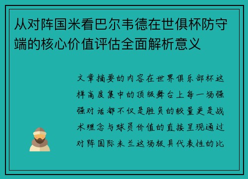 从对阵国米看巴尔韦德在世俱杯防守端的核心价值评估全面解析意义 从对阵国米看巴尔韦德在世俱杯防守端的核心价值评估全面解析意义