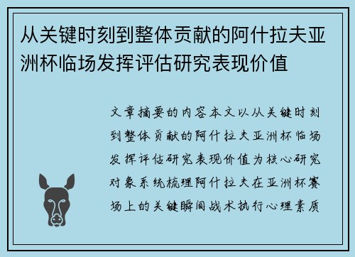 从关键时刻到整体贡献的阿什拉夫亚洲杯临场发挥评估研究表现价值 从关键时刻到整体贡献的阿什拉夫亚洲杯临场发挥评估研究表现价值