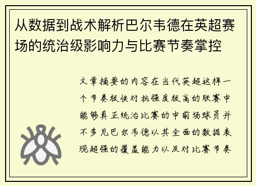 从数据到战术解析巴尔韦德在英超赛场的统治级影响力与比赛节奏掌控 从数据到战术解析巴尔韦德在英超赛场的统治级影响力与比赛节奏掌控