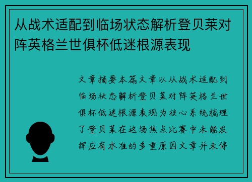 从战术适配到临场状态解析登贝莱对阵英格兰世俱杯低迷根源表现 从战术适配到临场状态解析登贝莱对阵英格兰世俱杯低迷根源表现