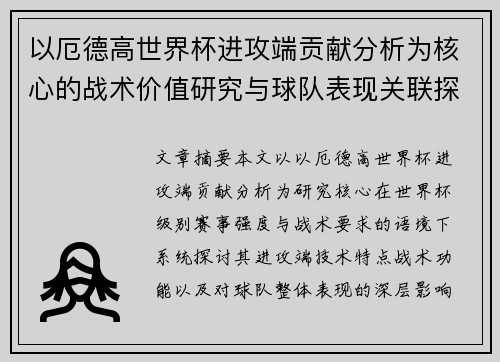 以厄德高世界杯进攻端贡献分析为核心的战术价值研究与球队表现关联探讨 以厄德高世界杯进攻端贡献分析为核心的战术价值研究与球队表现关联探讨