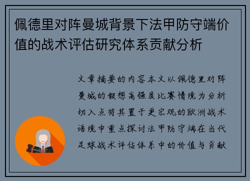 佩德里对阵曼城背景下法甲防守端价值的战术评估研究体系贡献分析 佩德里对阵曼城背景下法甲防守端价值的战术评估研究体系贡献分析