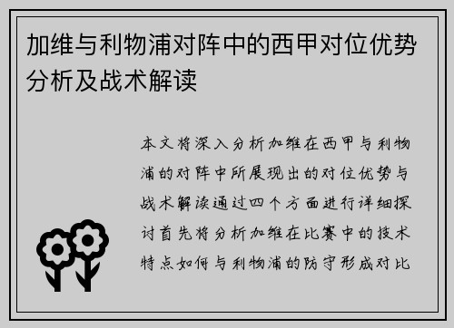 加维与利物浦对阵中的西甲对位优势分析及战术解读 加维与利物浦对阵中的西甲对位优势分析及战术解读